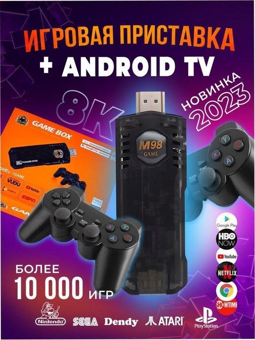 Игровая приставка 2 в 1 Game Stick Box и Android TV