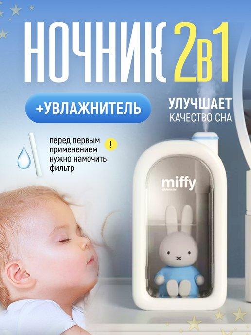 Miffy | Увлажнитель воздуха мини с подсветкой ночник