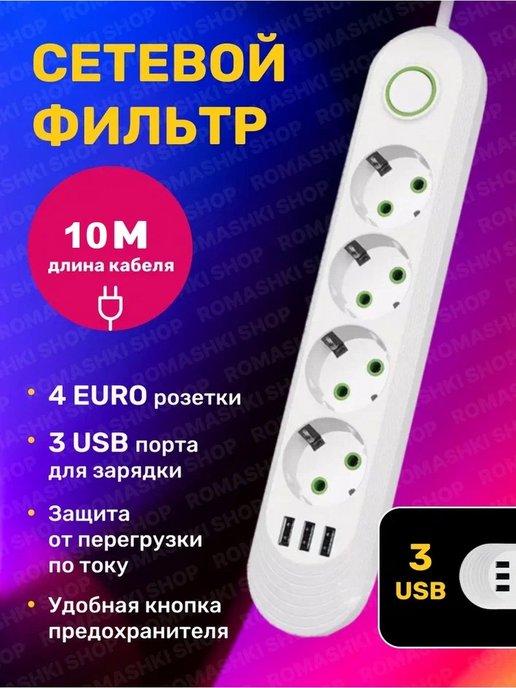 Сетевой фильтр USB 10 метров, 4 розетки, 3 USB