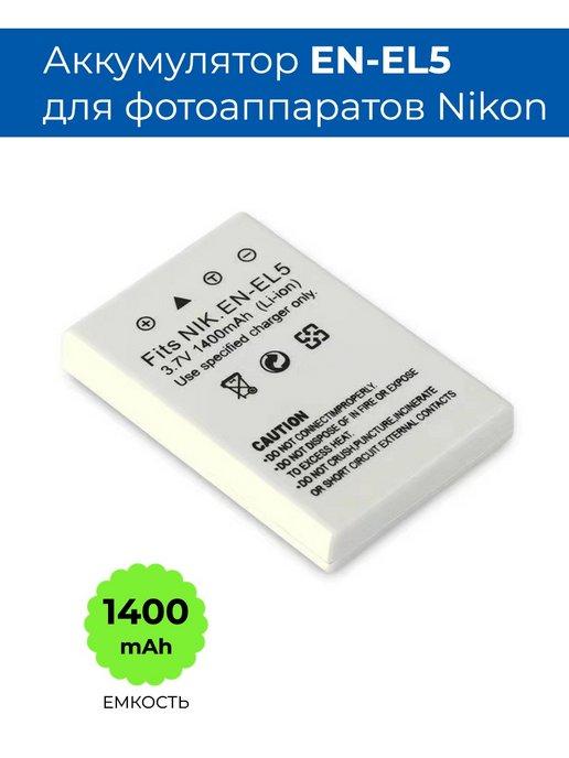 Аккумулятор EN-EL5 для фотоаппарата Nikon