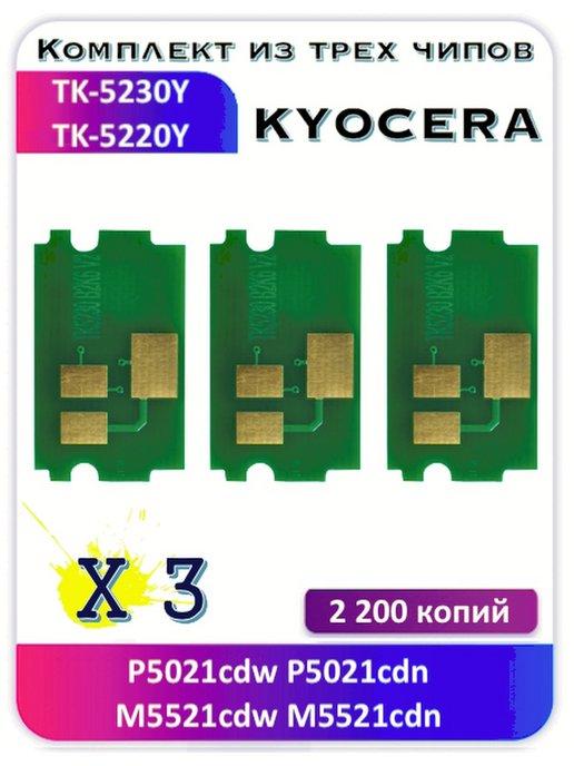 Чип Kyocera P5021cdw M5521cd P5021cdn M5521cdw TK-5230Y