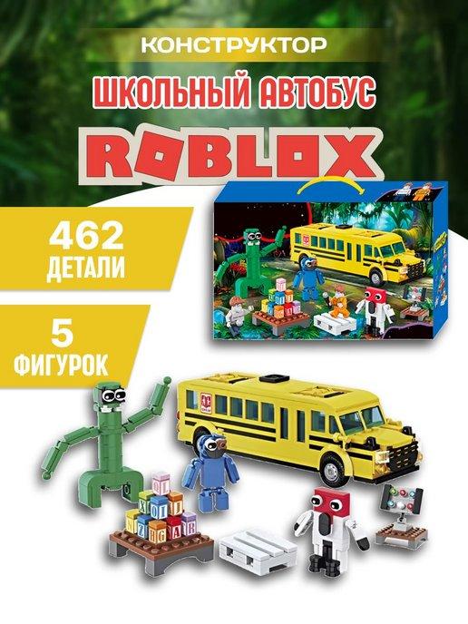 Роблокс конструктор Roblox Радужные друзья Школьный автобус