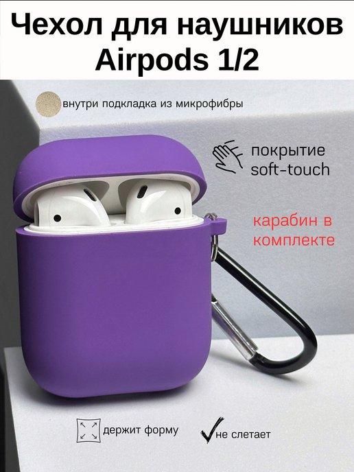 Чехол на наушники Airpods 1 2 Аирподс 1 2 матовый