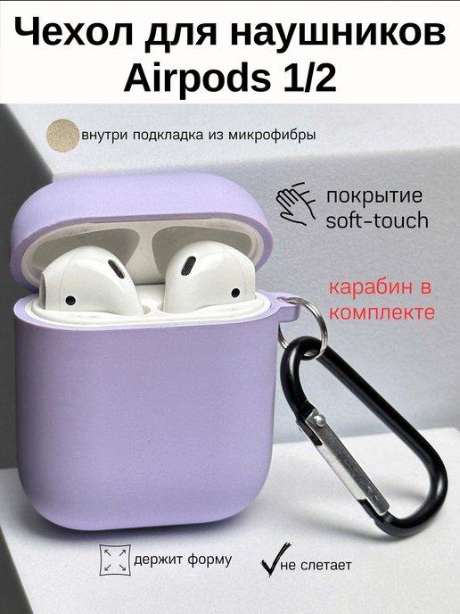 Чехол на наушники Airpods 1 2 Аирподс 1 2 матовый