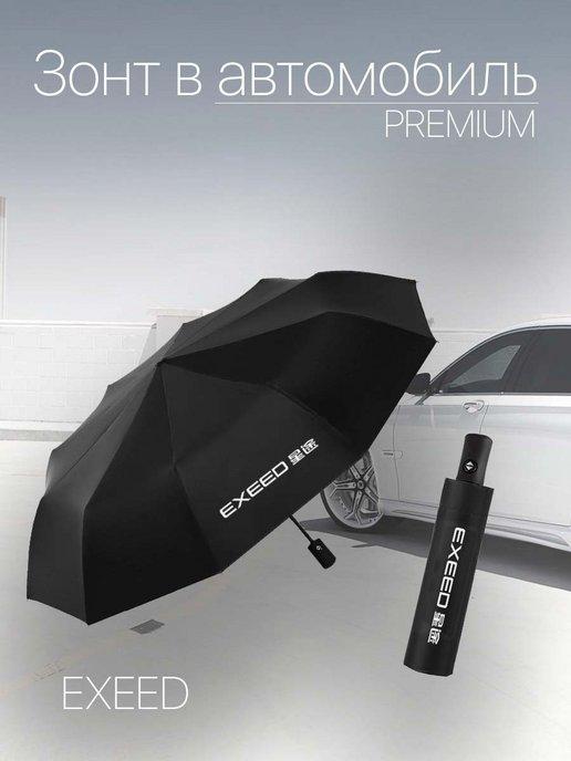 Зонт автоматический для авто с лого Exeed