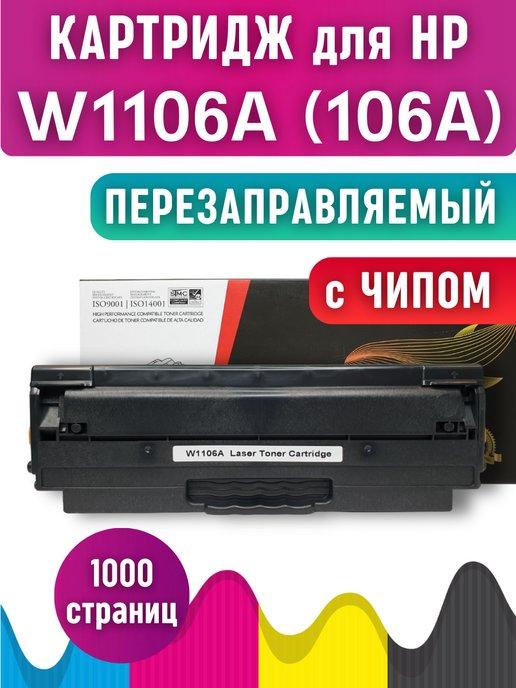 Лазерный картридж W1106A (106A) для HP 107a 135a 135w 137