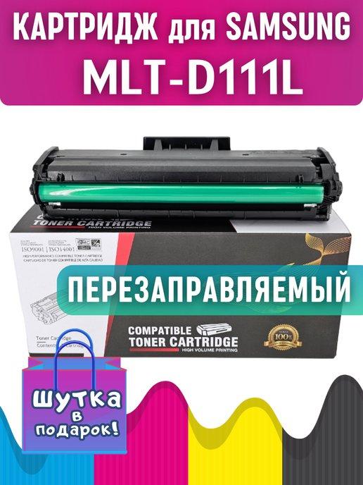 Лазерный картридж MLT-D111L для Samsung M2020 M2070 M2070W