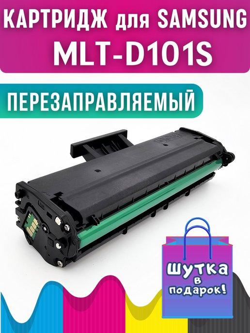 Лазерный картридж MLT-D101S для Samsung ML-2160 SCX-3400