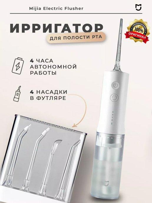 Ирригатор с насадками Mijia Electric flusher