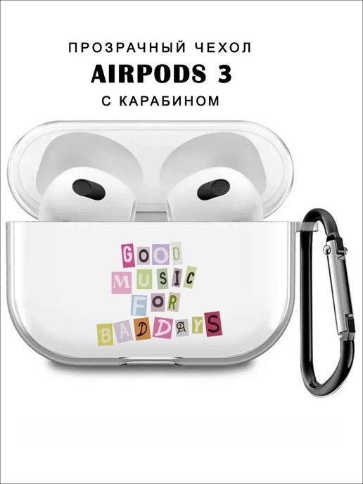 Чехол для наушников AirPods 3 силиконовый прозрачный