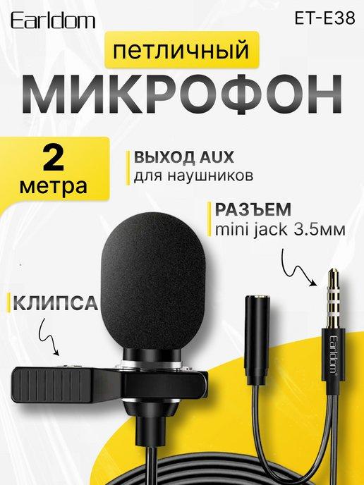 Микрофон петличный для телефона проводной 3,5 мм