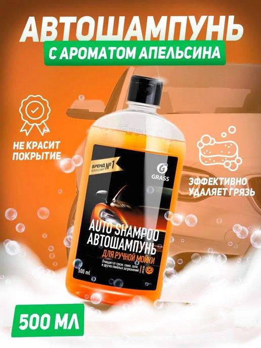 Автошампунь "Auto Shampoo" с ароматом апельсина 500 мл