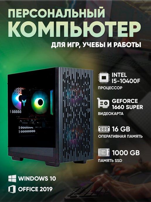 Игровой компьютер Golden 3 Core i5-10400f GTX 1660SUPER