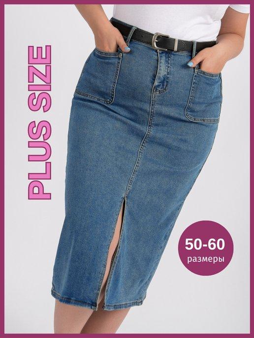юбка джинсовая с разрезом миди больших размеров