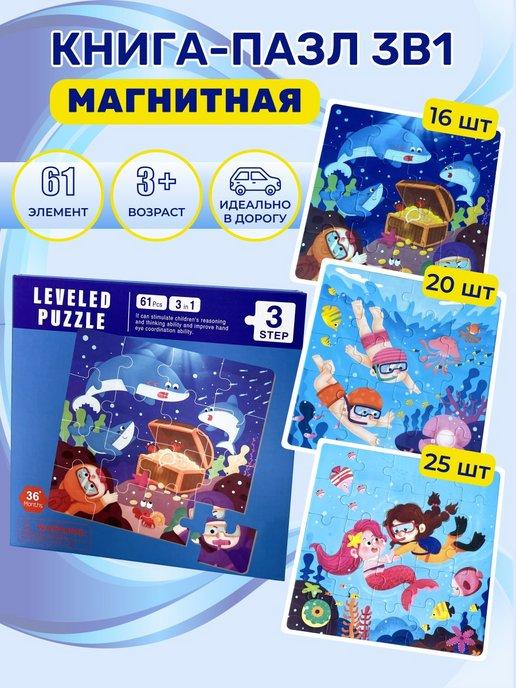 Пазлы для малышей магнитные развивающие игрушки 3в1