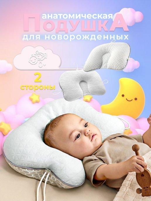 Подушка ортопедическая для новорожденных от 0 до 2 лет