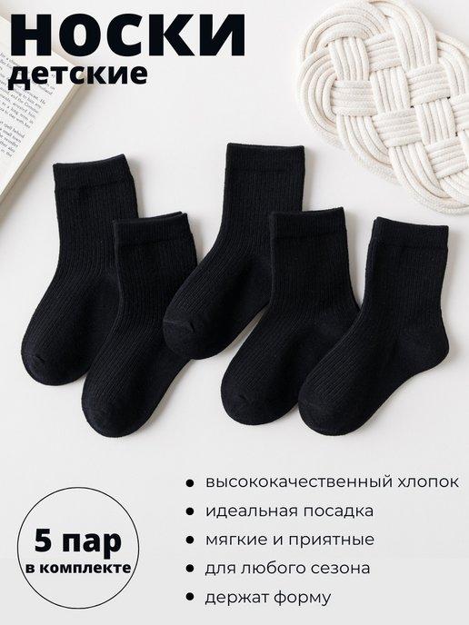 Носки детские для мальчика для девочки набор 5 пар