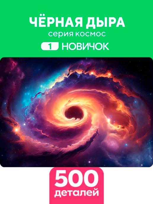 Деревянный пазл Черная дыра 500 деталей Новичок