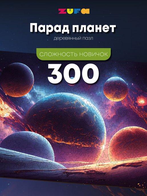 Деревянный пазл Парад планет 300 деталей Новичок