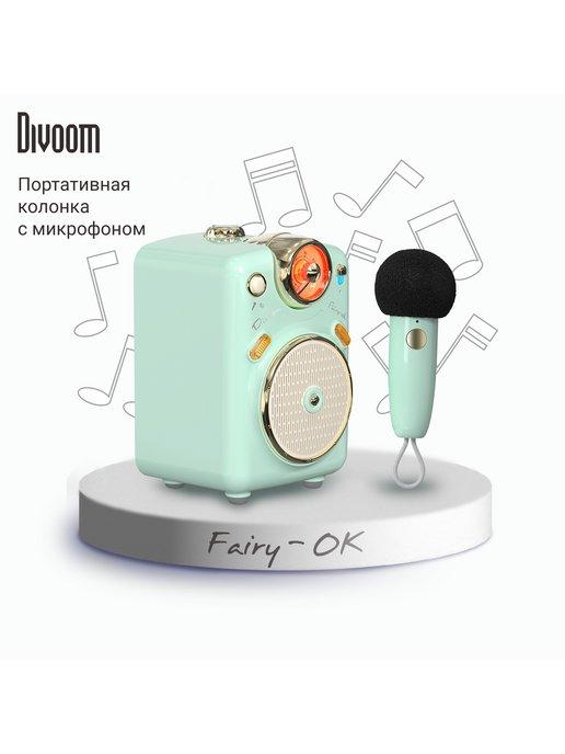 Портативная колонка с микрофоном Fairy-Ok