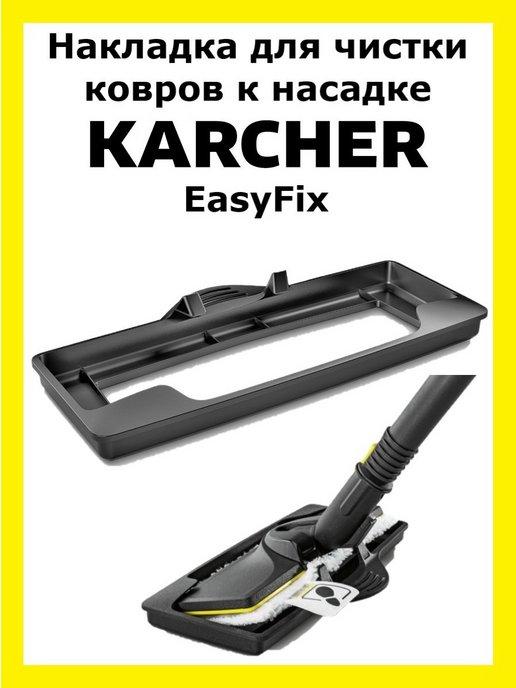 Накладка для чистки ковров к насадке Karcher EasyFix