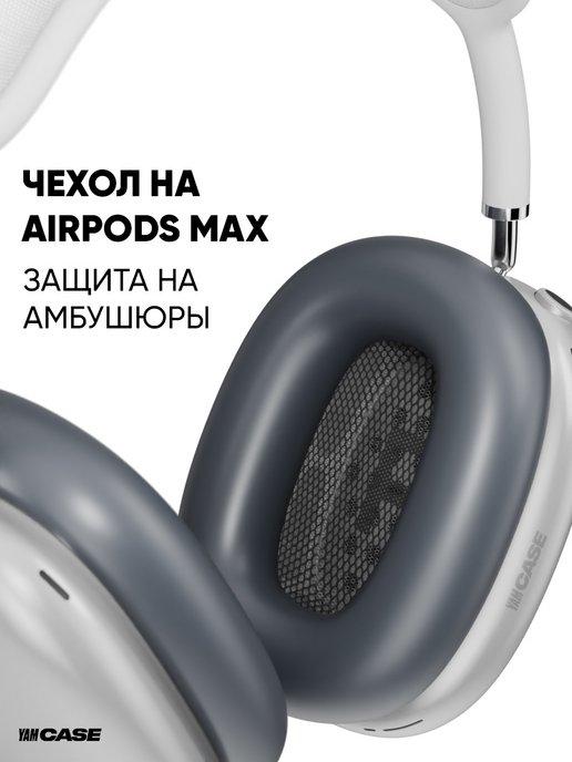 Чехол на амбушюры для наушников Airpods Max силиконовый