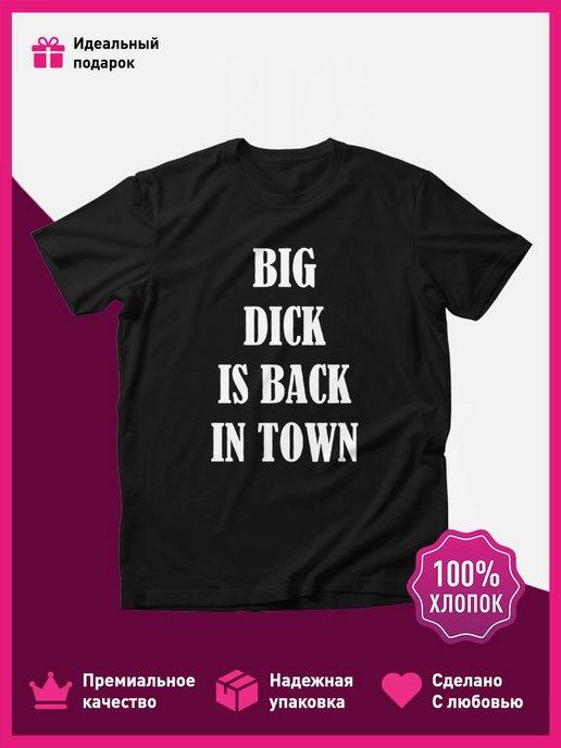 Футболка с принтом Big dick is back in town