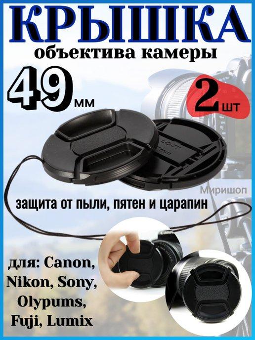 Крышка объектива камеры 49 мм для Canon Nikon Sony 2шт