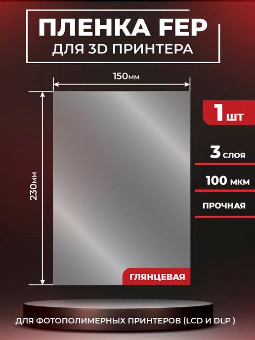 ФЕП пленка для 3д принтера, FEP 3d 230х150мм, 100мкм, 1 шт