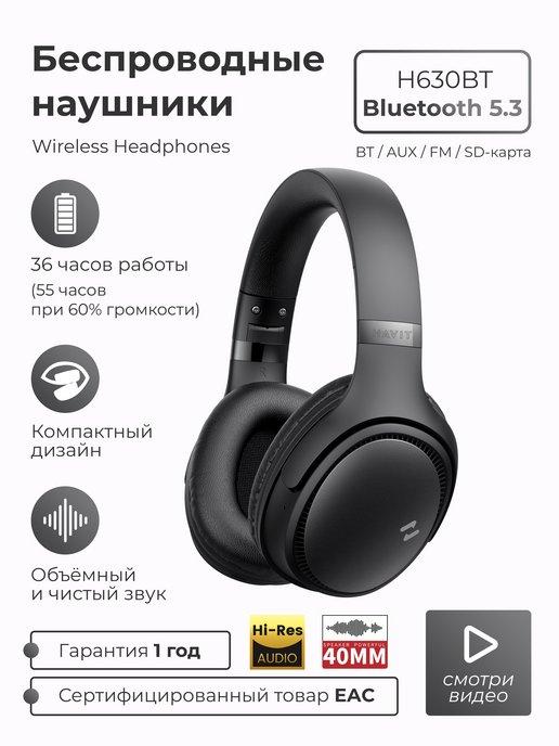 Наушники беспроводные большие с микрофоном H630BT