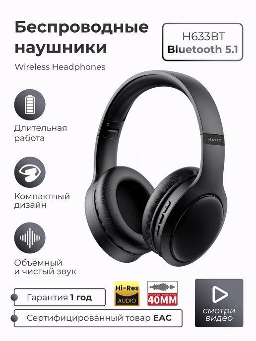 Наушники беспроводные большие с микрофоном H633BT