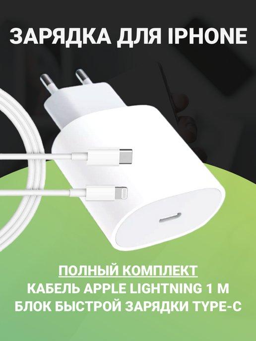 Зарядка для iPhone быстрая 20W кабель Type-C Lightning