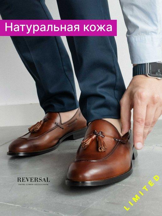 Reversal | Лоферы натуральная кожа туфли без шнурков кожаные
