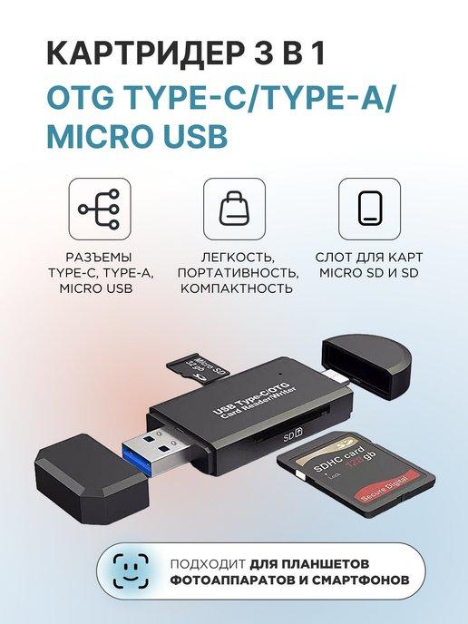 Универсальный картридер OTG 3 в 1