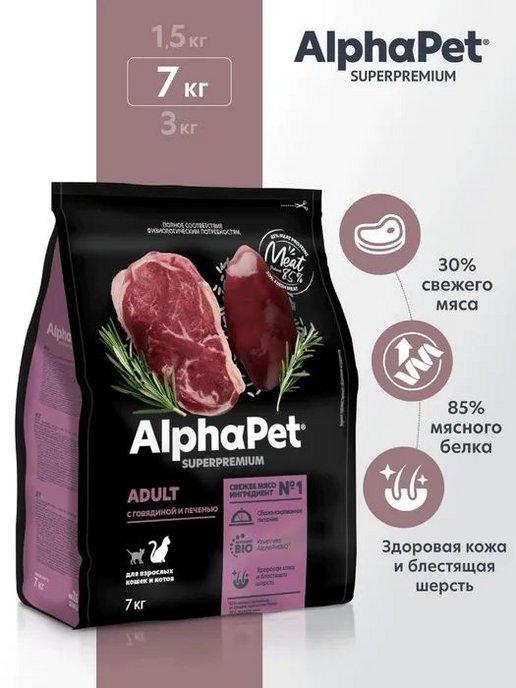 AlphaPet | Сухой корм для кошек и котов говядина печень 7кг
