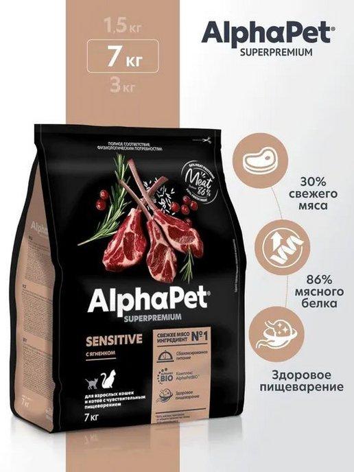 AlphaPet | Сухой корм для кошек чувствительное пищеварение ягненок 7кг