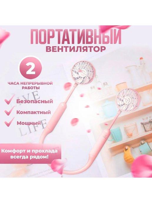 Вентилятор ручной на шею портативный мини с USB