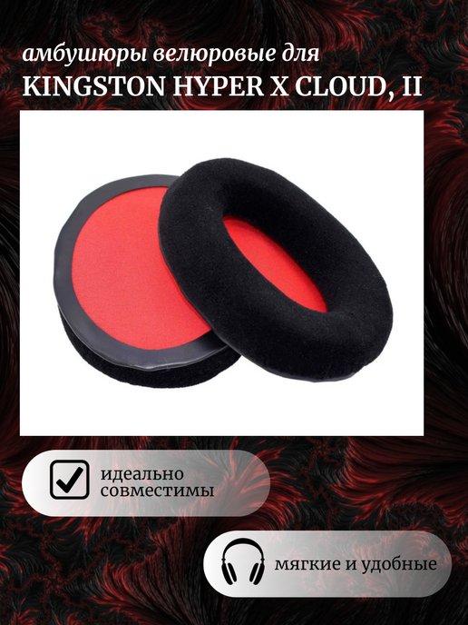 Амбушюры для наушников Kingston HyperX Cloud 1, 2, Alpha S