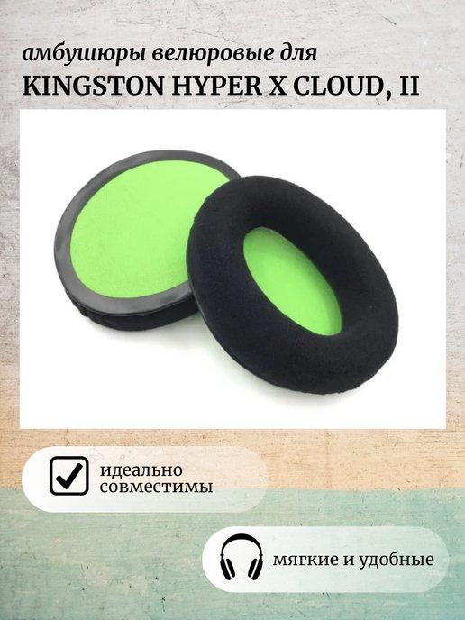 Амбушюры для наушников Kingston HyperX Cloud 1, 2, Alpha s