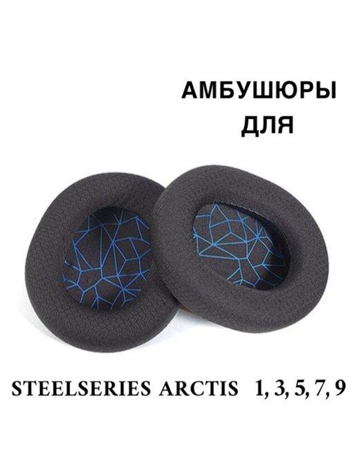 Амбушюры для наушников SteelSeries Arctis 1 3 5 7 9