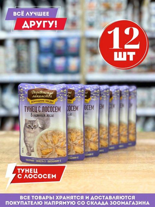 Консервы для кошек тунец с лососем в нежном желе пауч 12 шт