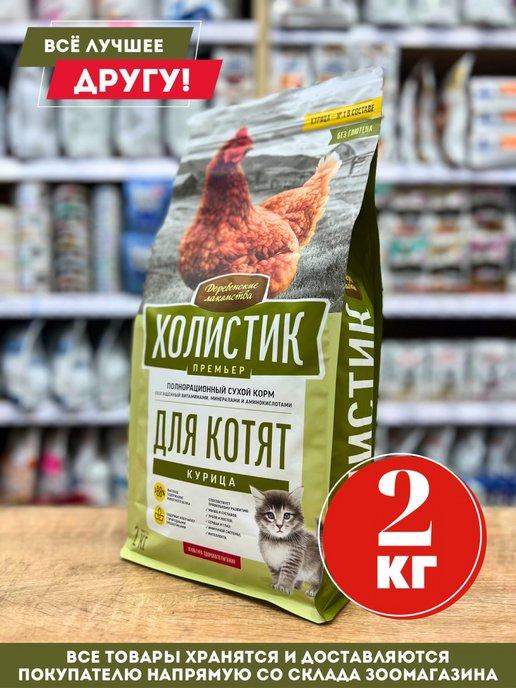 Холистик Премьер сухой корм для котят, курица 2 кг