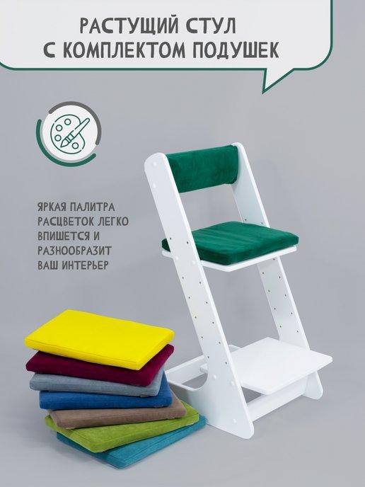 Расти здорово | Растущий детский стул с подушками для школьника и кормления