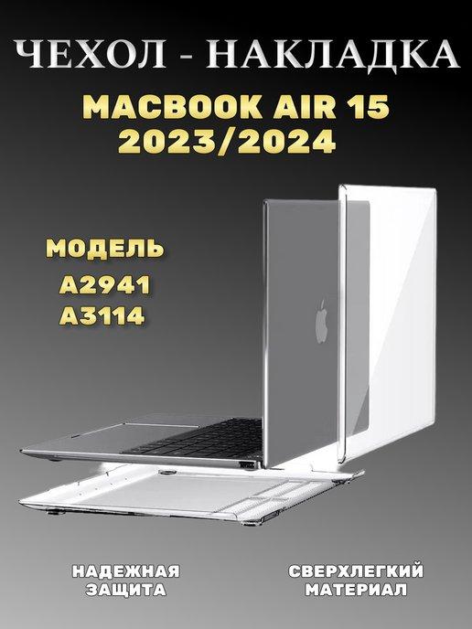 L&K Casse | Чехол накладка для Macbook Air 15