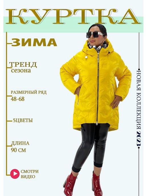 Куртка зимняя женская больших размеров