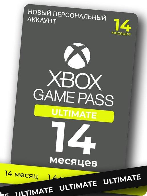 Подписка xbox game pass ultimate на 14 месяцев