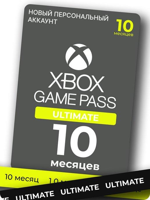 Подписка xbox game pass ultimate на 10 месяцев