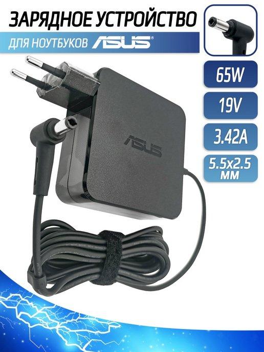 Блок питания для ноутбука Asus 65W 19V 3.42A 5.5x2.5