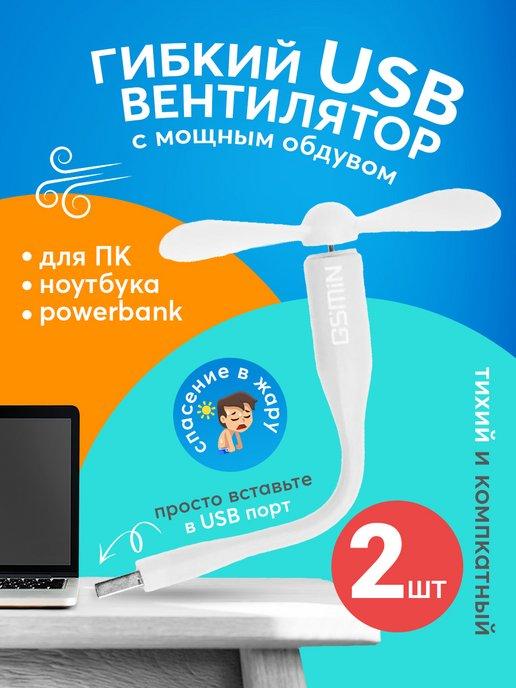 Компактный настольный мини USB вентилятор гибкий, 2шт