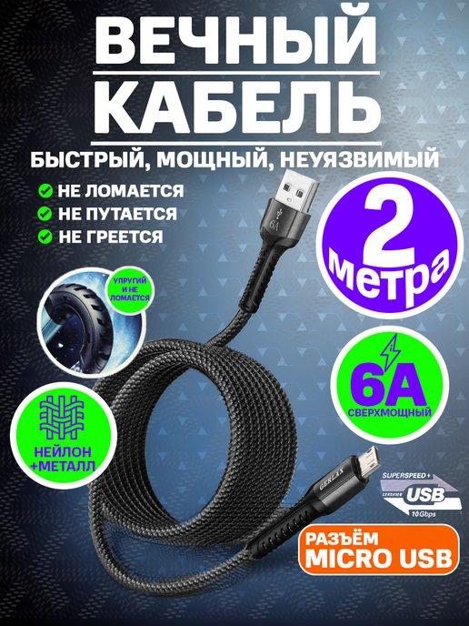 Кабель зарядки для телефона micro usb провод microusb 2 м